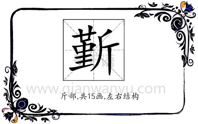 斳