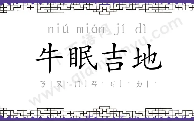 牛眠吉地