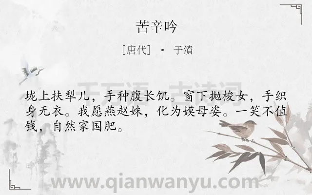 《苦辛吟》作者是唐代的于濆.本诗词属于揭露;社会;现实;黑暗类诗词.诗词全文约共48字.