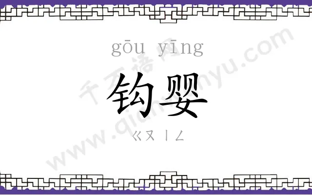 钩婴