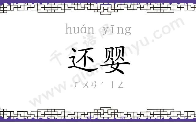 还婴