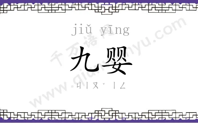 九婴