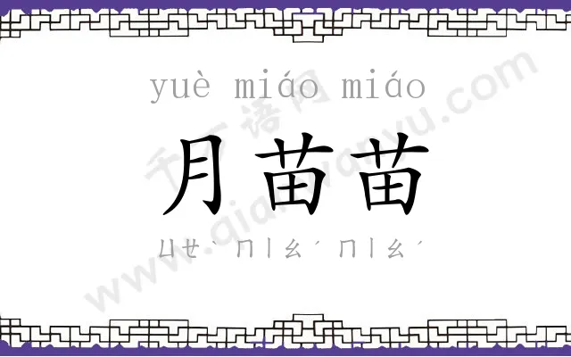 月苗苗