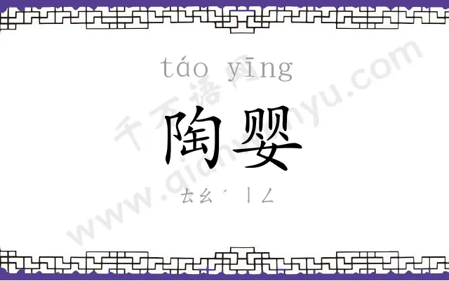 陶婴