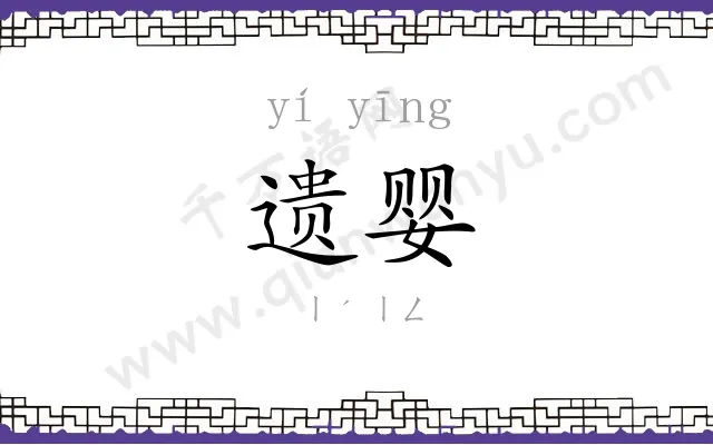 遗婴