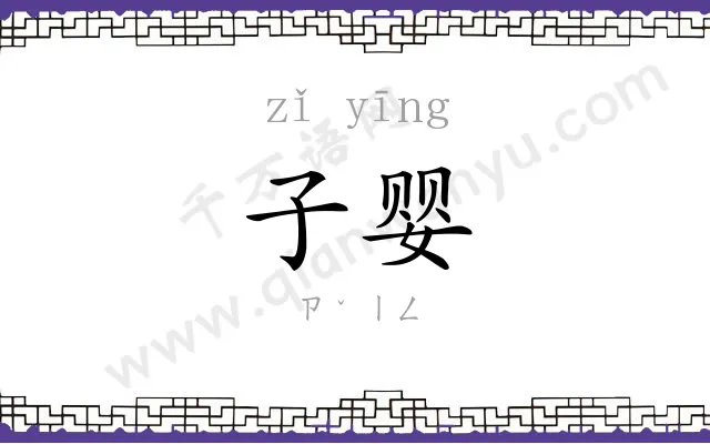 子婴