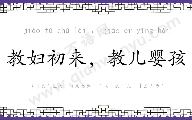 教妇初来，教儿婴孩