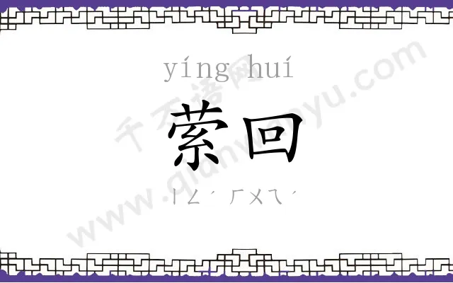 萦回