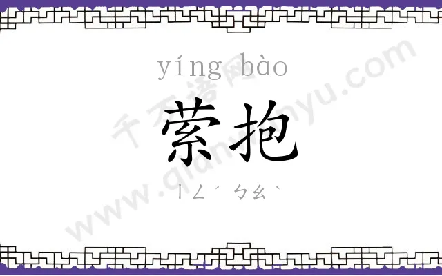 萦抱