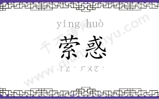 萦惑