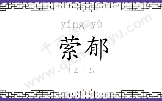 萦郁
