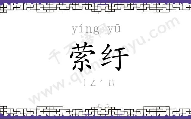 萦纡