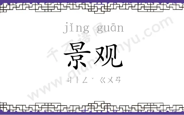 景观