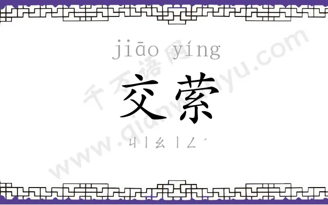 交萦