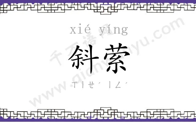 斜萦