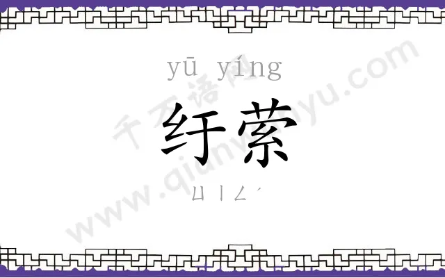 纡萦