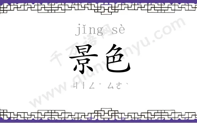 景色