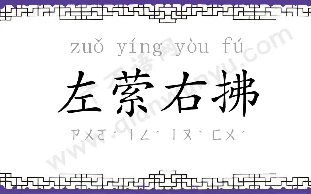 左萦右拂