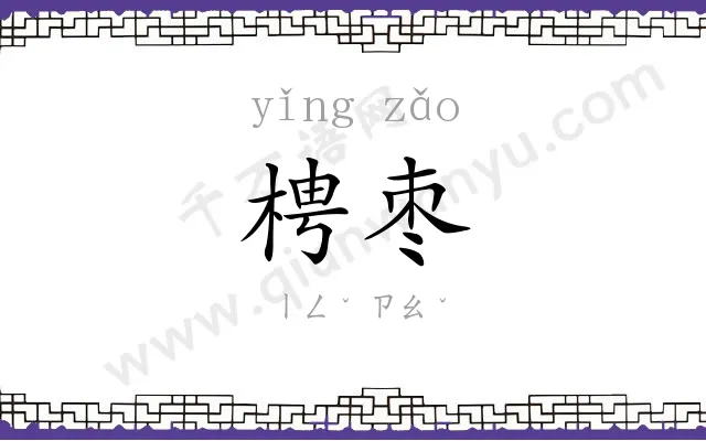 梬枣