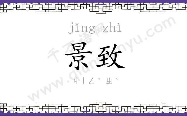景致