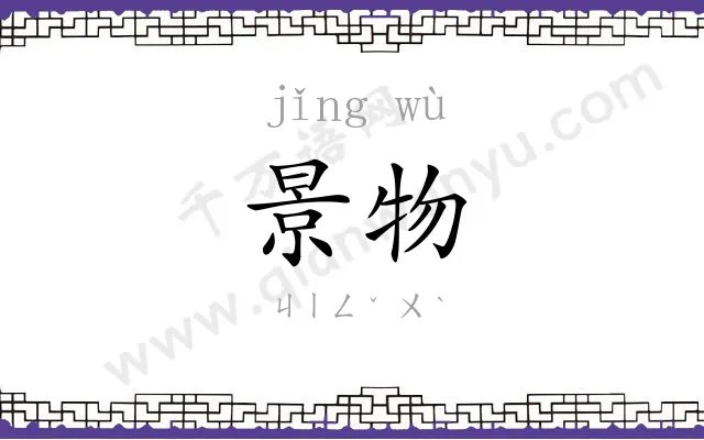 景物
