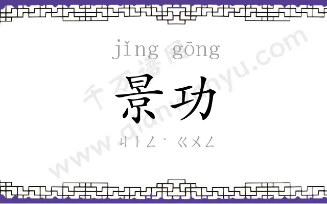 景功