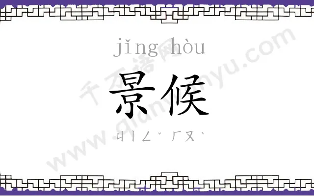 景候