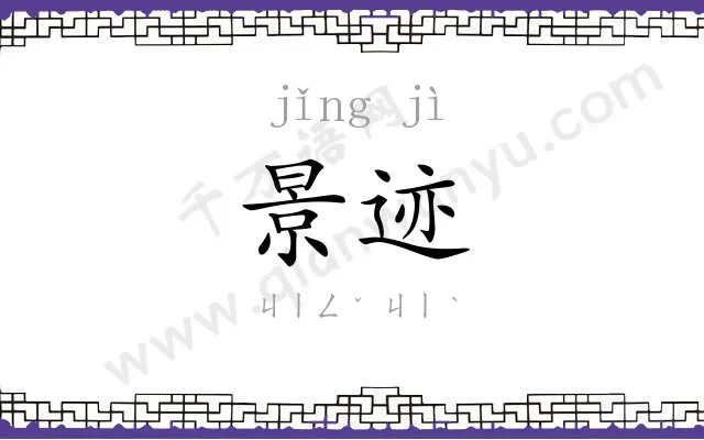 景迹