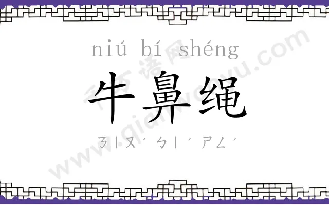 牛鼻绳