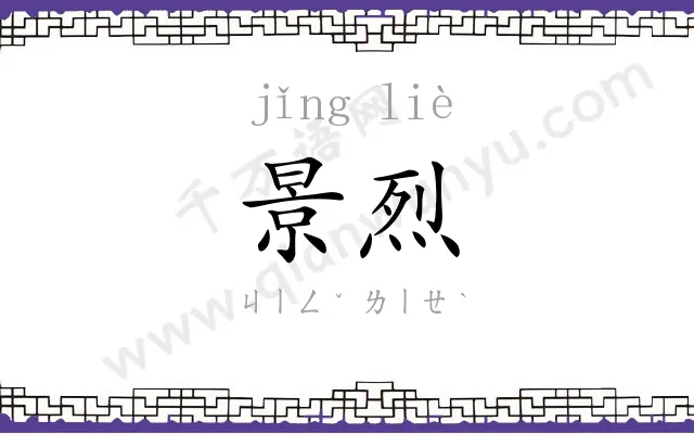 景烈