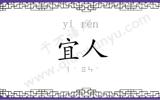 宜人