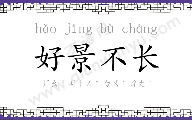 好景不长