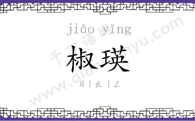 椒瑛