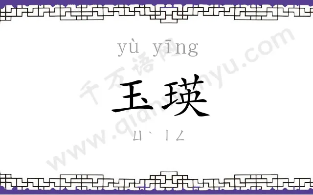 玉瑛