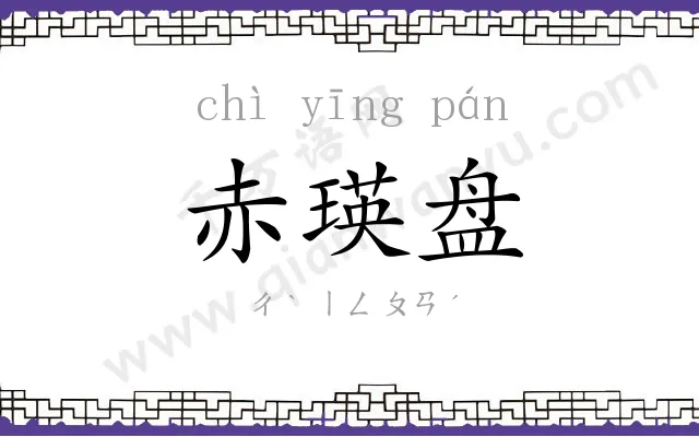 赤瑛盘