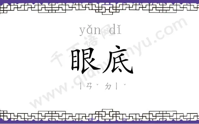 眼底