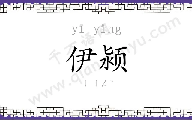 伊颍