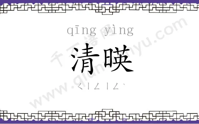 清暎