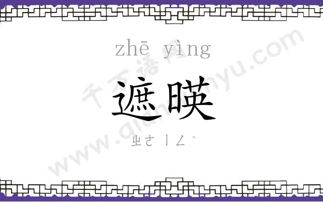 遮暎