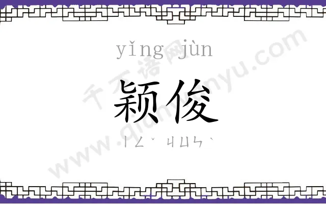 颖俊
