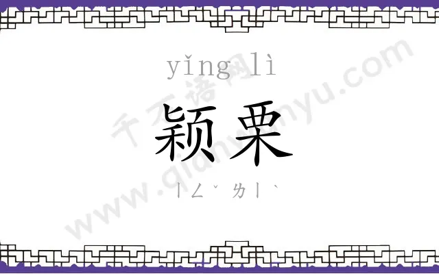 颖栗