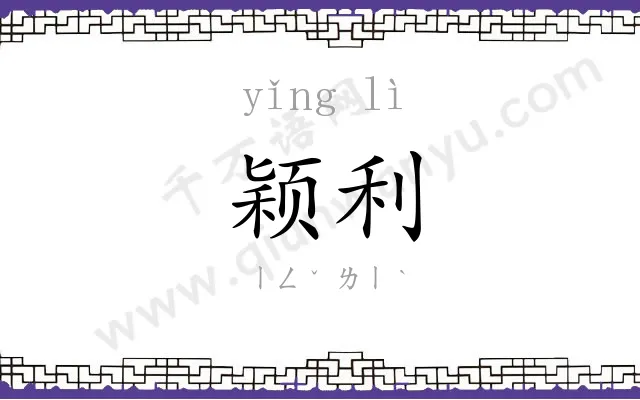 颖利