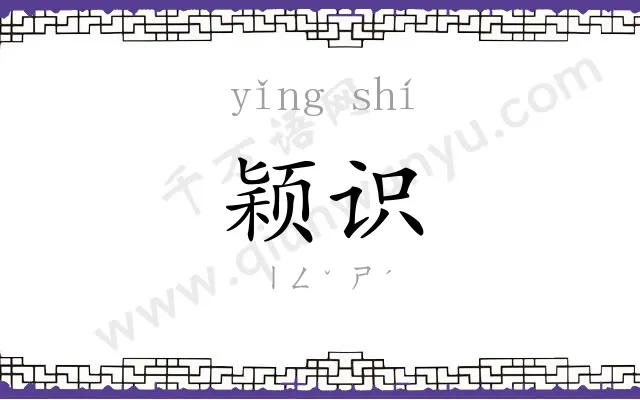 颖识
