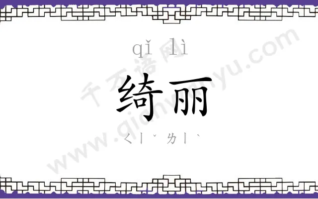 绮丽