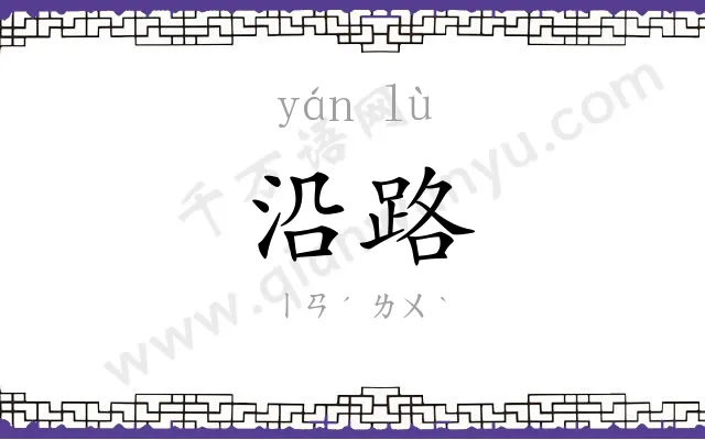 沿路