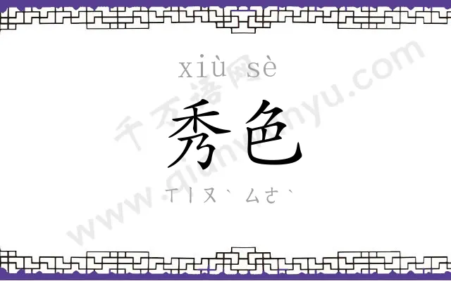 秀色