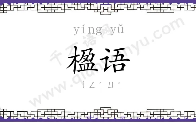 楹语