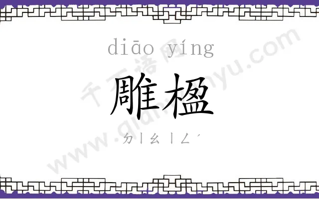 雕楹