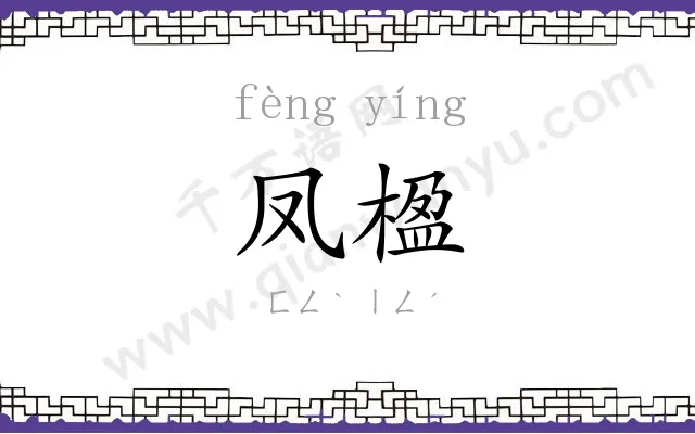 凤楹