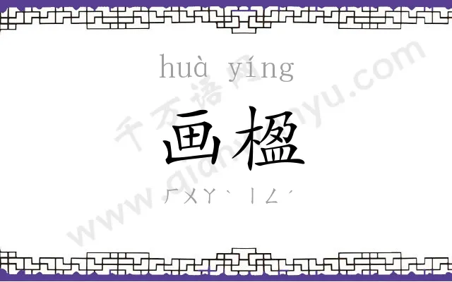 画楹